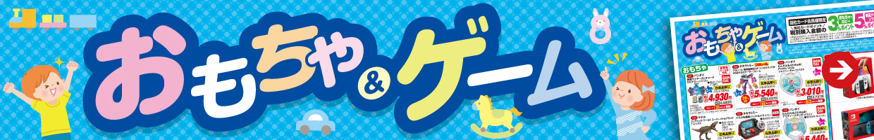 おもちゃ＆ゲーム