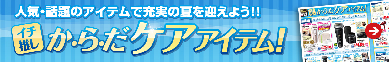イチ推しからだケアアイテム