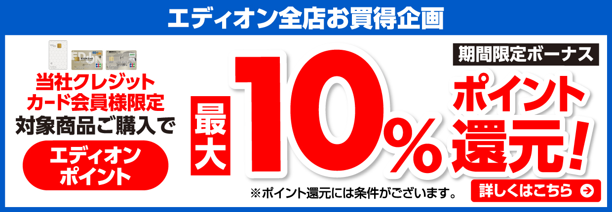10%ポイント還元！