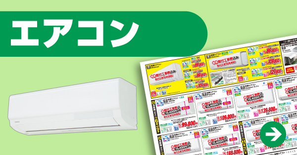 エアコン