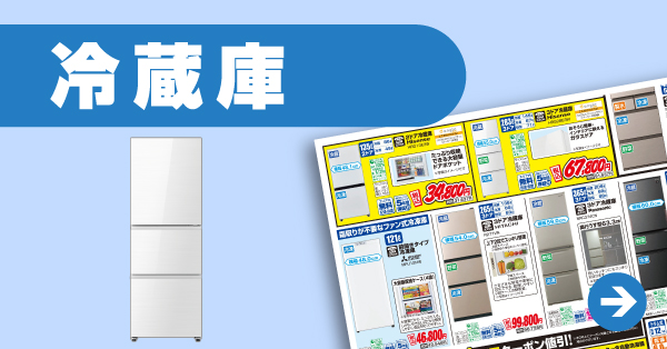 冷蔵庫