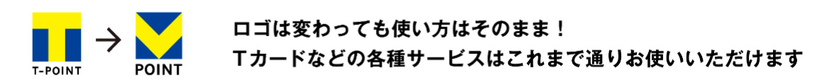 ロゴは変わっても使い方はそのまま!Tカードなどの各種サービスはこれまで通りお使いいただけます。