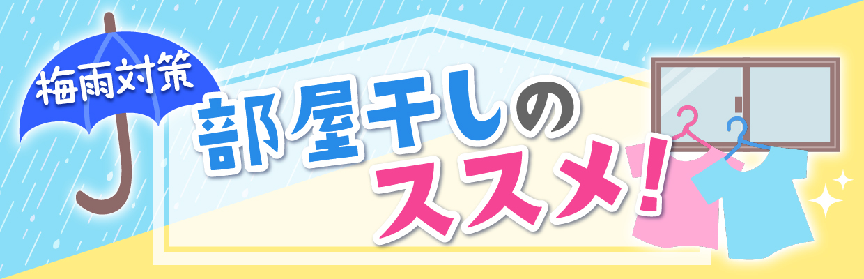 梅雨対策 部屋干しのススメ！