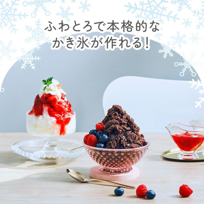 ふわとろで本格的なかき氷が作れる！