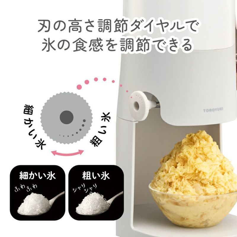 刃の高さ調節ダイヤルで氷の触感を調節できる