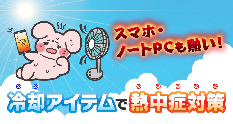 スマホ・ノートPC冷却アイテム特集