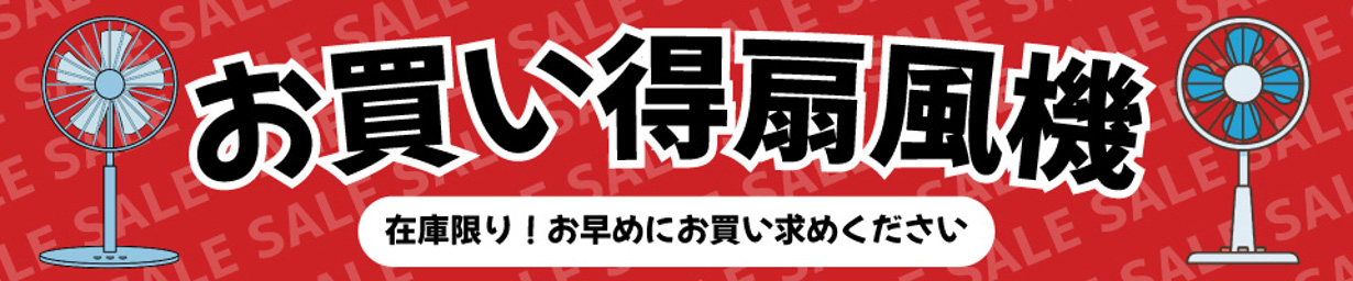 お買い得扇風機
