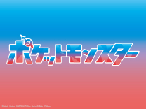 ポケモン