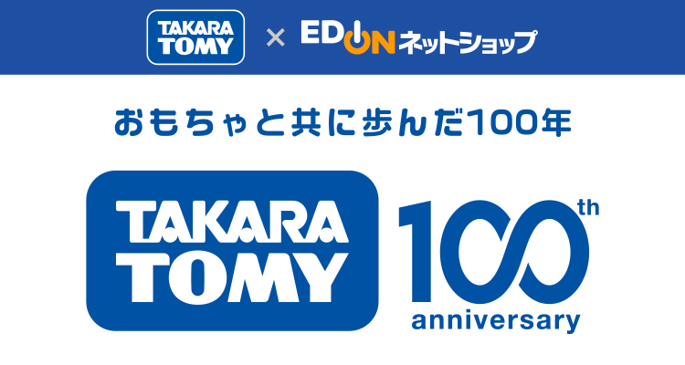 タカラトミー100周年