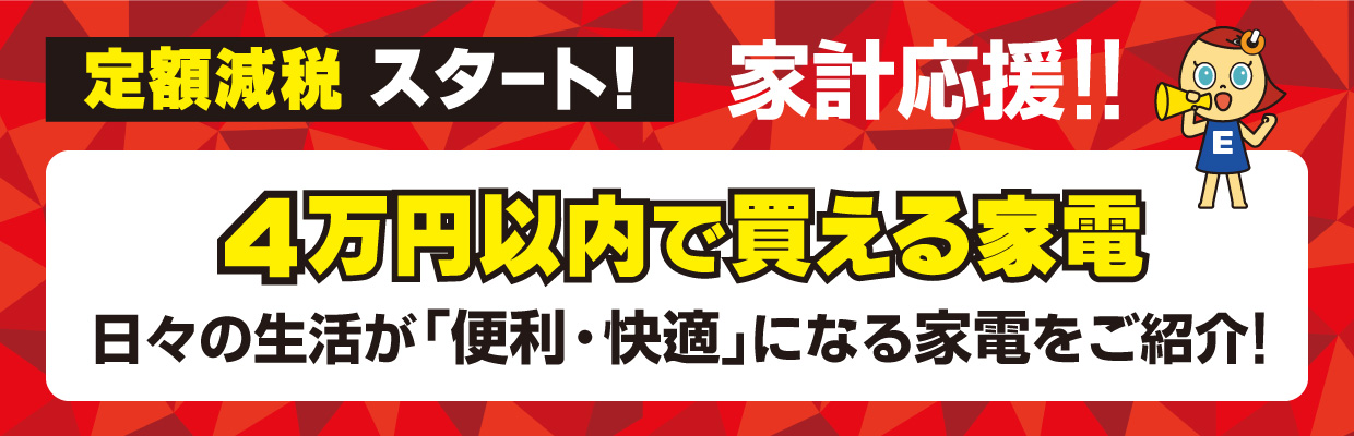 定額減税スタート！ 強コスパ生活家電特集 4万円以内で買える家電 日々の生活が「便利・快適」になる家電をご紹介！
