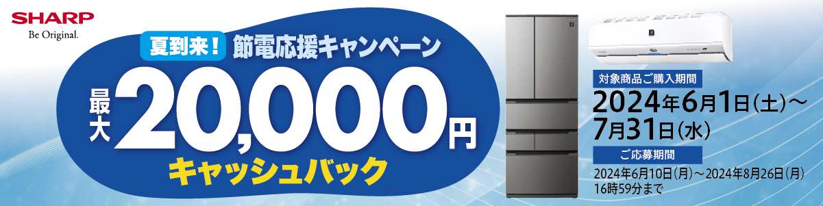 夏到来！節電応援キャンペーン 最大20,000円キャッシュバック キャンペーン期間：2024年6月1日~2024年7月31日