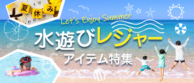 夏の水遊びレジャーアイテム特集