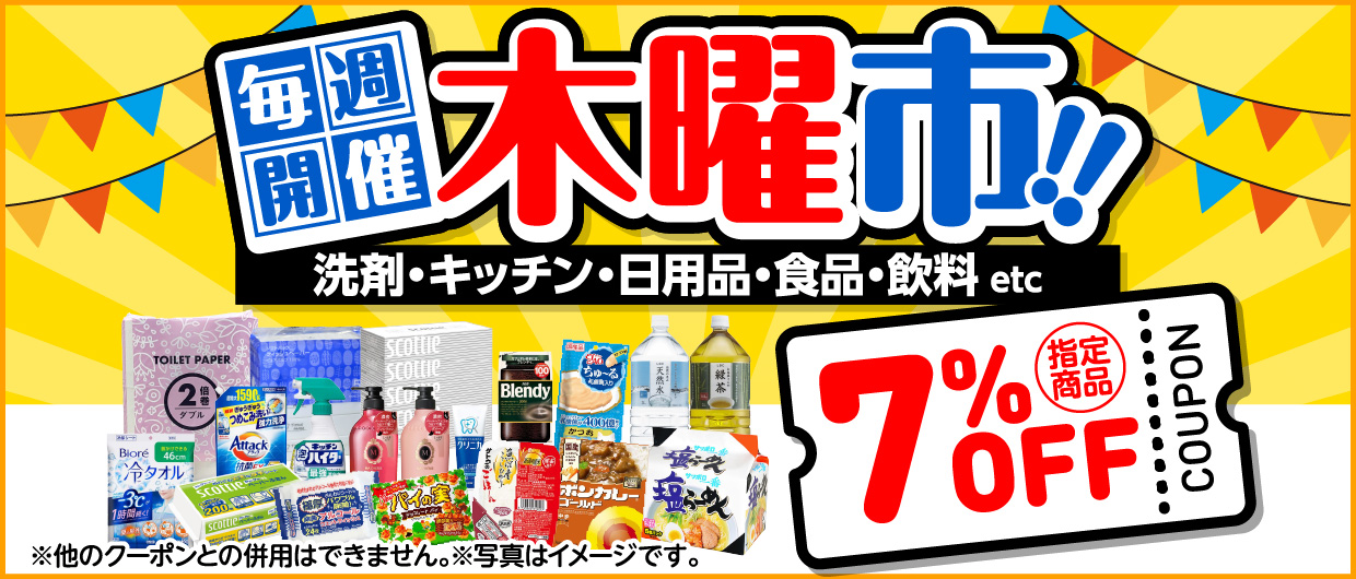 毎週開催 木曜市!! 洗剤・キッチン・日用品・食料・飲料 etc７％OFF