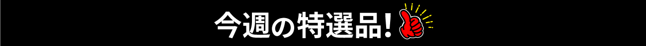 今週の特選品！