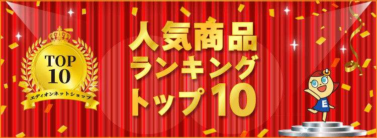 人気商品ランキングトップ10 家電と暮らしのEDIONネットショップ -公式 