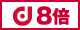 d8倍