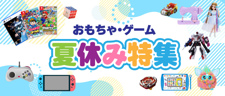 おもちゃ・ゲーム 夏休み特集