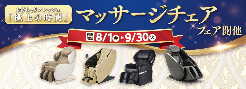 マッサージチェアフェア 家電と暮らしのEDIONネットショップ -公式通販