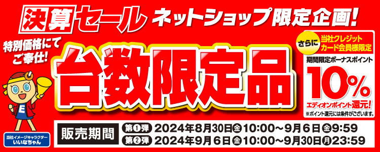 ネットショップ限定 台数限定品でご奉仕！
