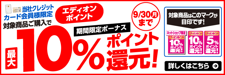カード会員様限定 期間限定ボーナス10％ポイント還元