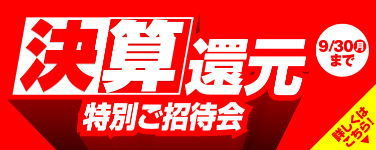 決算利益還元SALE 特別ご招待会 詳しくはこちら