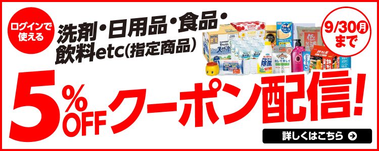 日用品5％・10％ＯＦＦ 詳しくはこちら