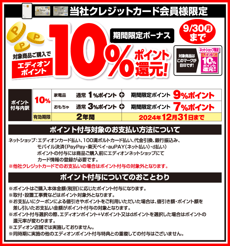 当社クレジットカード会員様限定 エディオンポイント10％ポイント還元