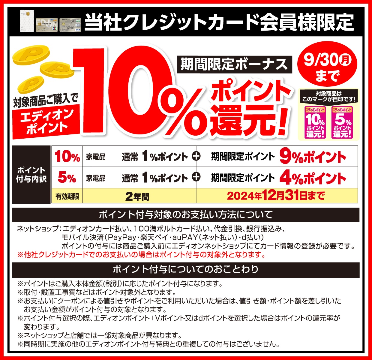 決算セール エディオンポイント最大10%ポイント還元 期間限定：9月30日まで