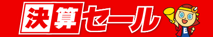 決算セール