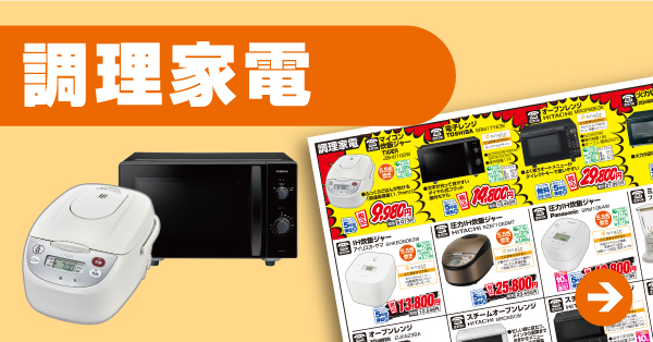 調理家電