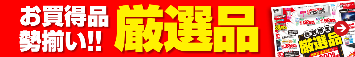 お買い特品勢揃い！！厳選品