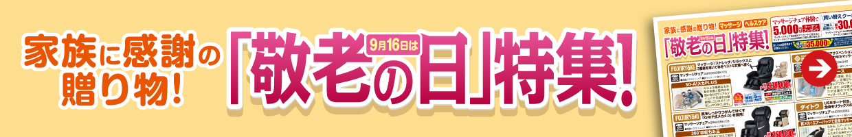 敬老の日特集