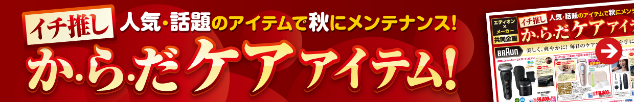 イチ推しからだケアアイテム