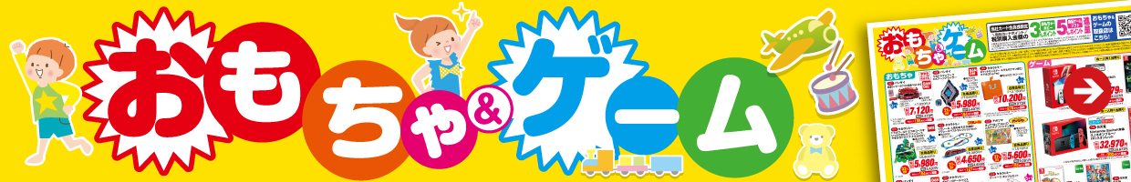 おもちゃ&ゲーム