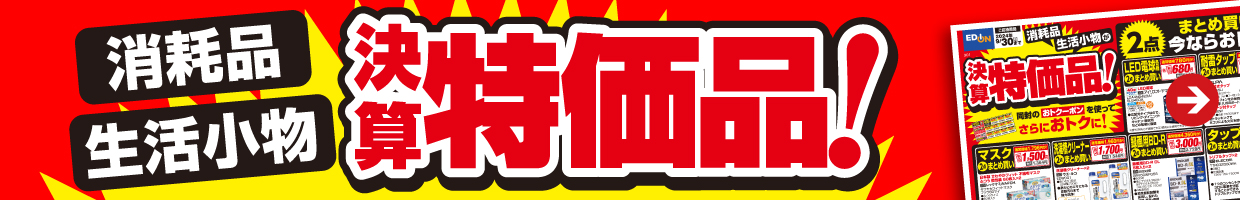 消耗品・生活小物 決算特価品