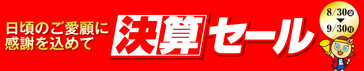 日頃のご愛願に感謝をこめて決算セール