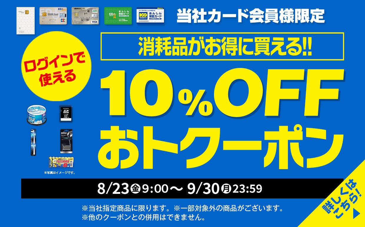 10%OFF おトクーポン