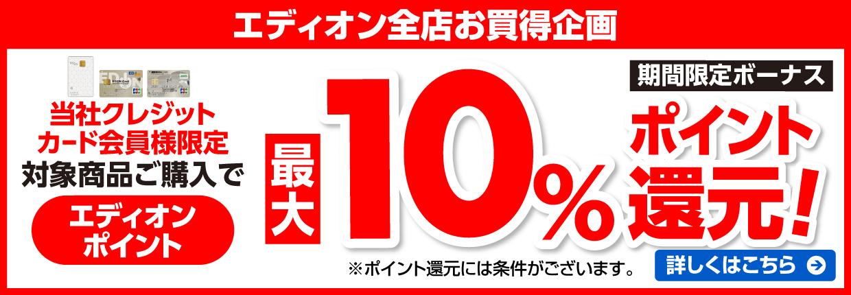 10%ポイント還元！