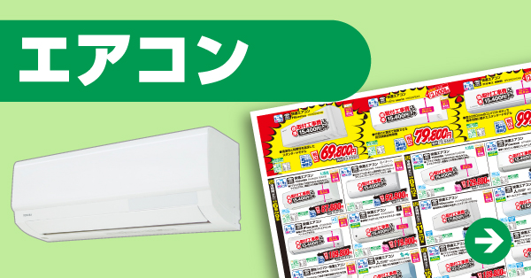 エアコン