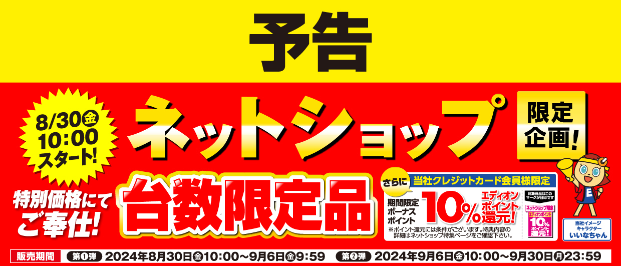 予告 エディオンネットショップ限定企画 台数限定ご奉仕品をご用意！