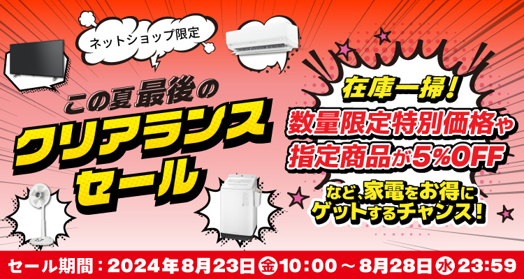 クリアランスセール 在庫一掃! 数量限定特別価格や指定商品が5%OFFなど、家電をお得にゲットするチャンス!