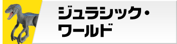 ジュラシックワールド