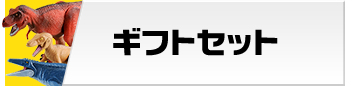 ギフトセット