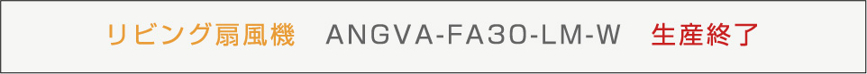 ANGVAFA30LM 生産終了