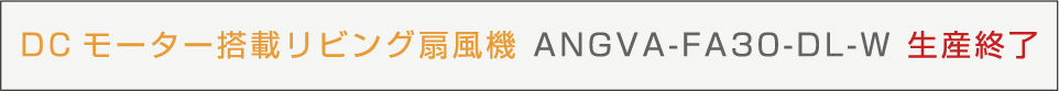 ANGVAFA30DL 生産終了