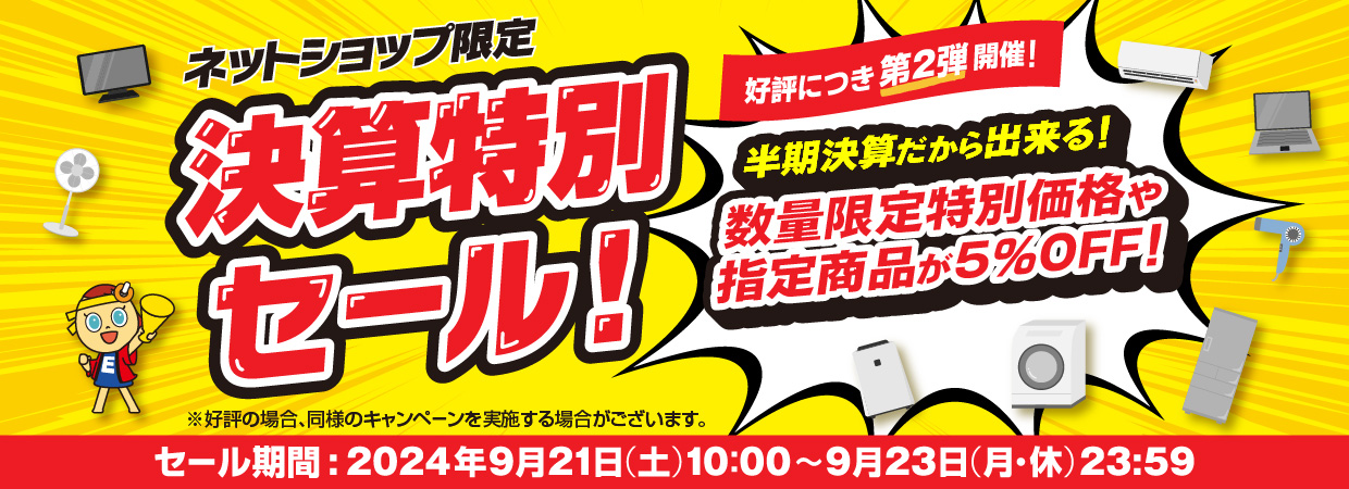 決算特別セール!