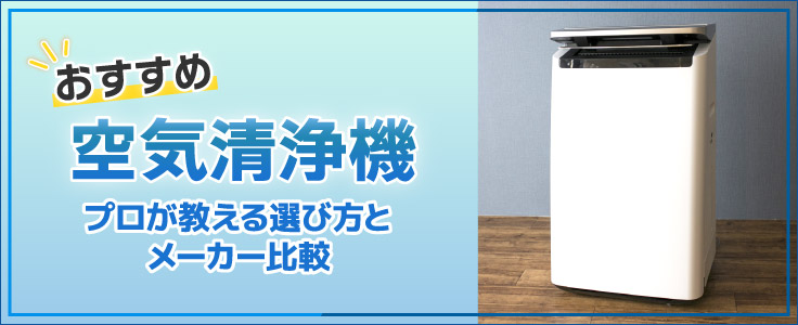 2026年版】空気清浄機おすすめ！プロが教える失敗しない選び方と