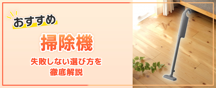 2026年最新】掃除機おすすめ厳選21台！ 家電と暮らしのEDIONネット