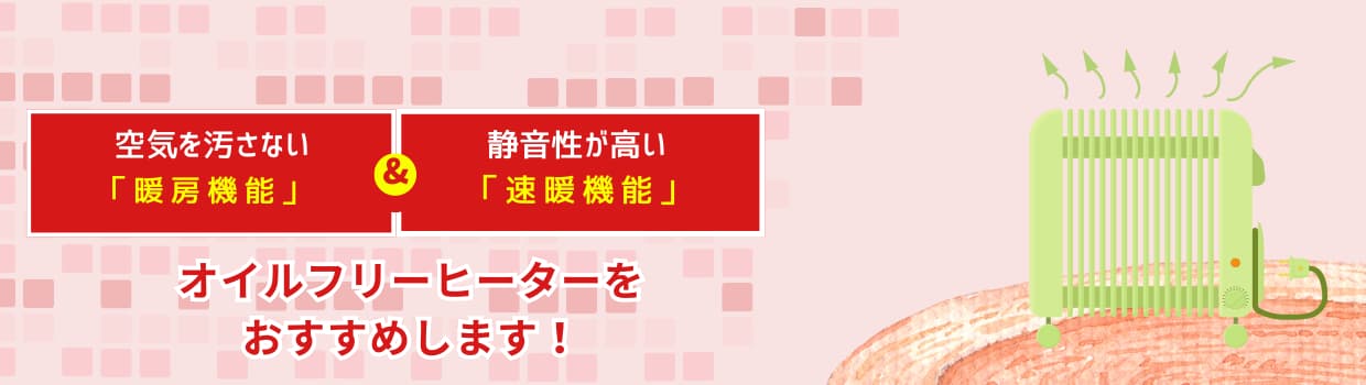 オイルフリーヒーターをおすすめします！