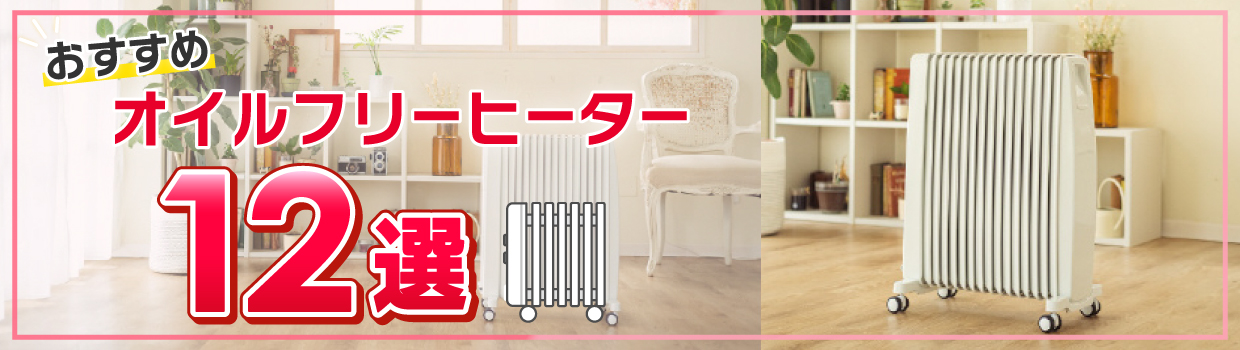 オイルフリーヒーターをおすすめします！